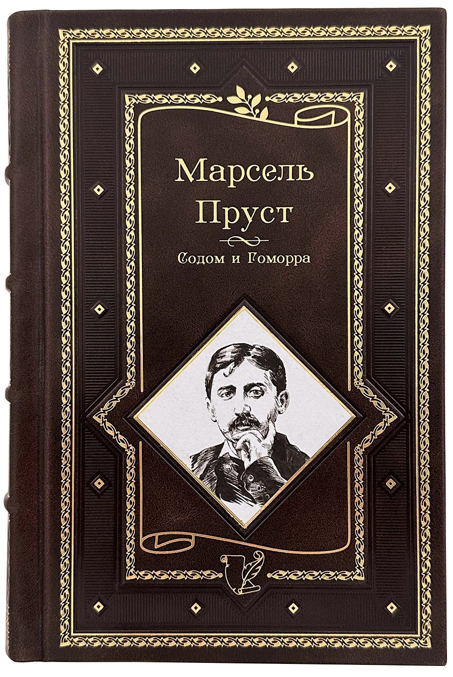 Марсель Пруст. Содом и Гоморра